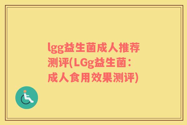 lgg益生菌成人推荐测评(LGg益生菌：成人食用效果测评)