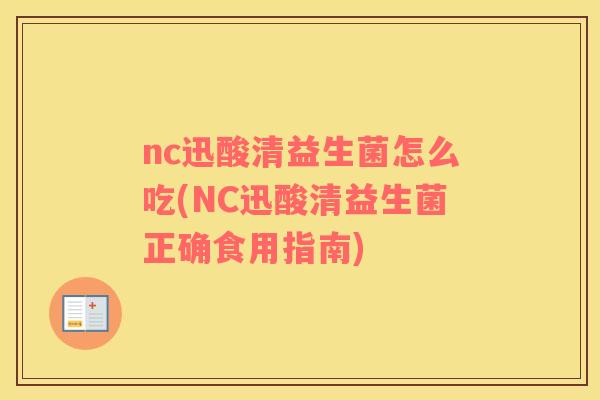 nc迅酸清益生菌怎么吃(NC迅酸清益生菌正确食用指南)