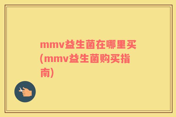 mmv益生菌在哪里买(mmv益生菌购买指南)