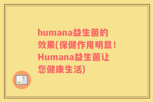 humana益生菌的效果(保健作用明显！Humana益生菌让您健康生活)