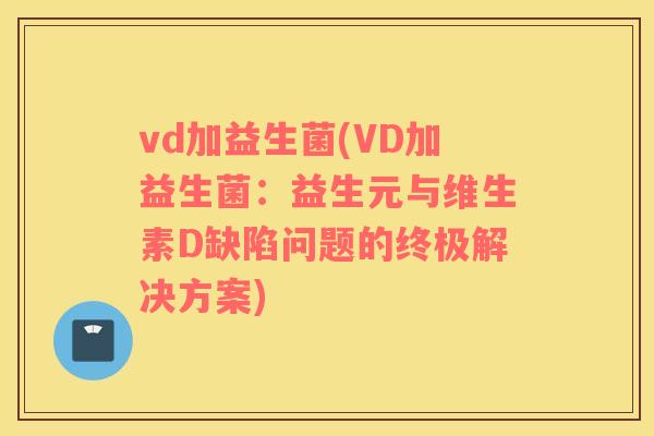 vd加益生菌(VD加益生菌：益生元与维生素D缺陷问题的终极解决方案)