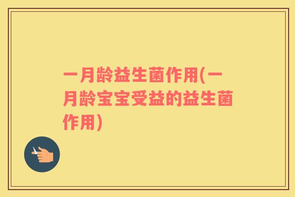 一月龄益生菌作用(一月龄宝宝受益的益生菌作用)
