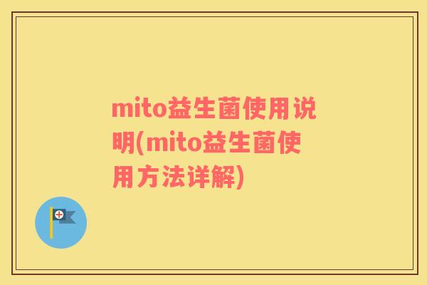 mito益生菌使用说明(mito益生菌使用方法详解)