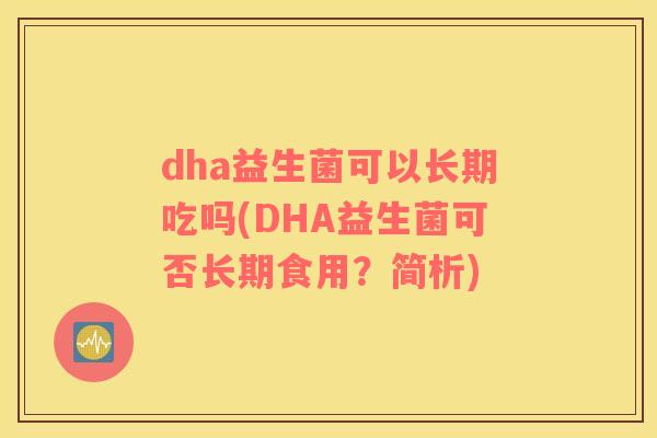 dha益生菌可以长期吃吗(DHA益生菌可否长期食用？简析)
