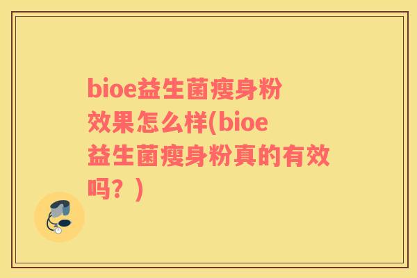 bioe益生菌瘦身粉效果怎么样(bioe益生菌瘦身粉真的有效吗？)