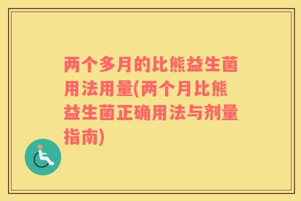 两个多月的比熊益生菌用法用量(两个月比熊益生菌正确用法与剂量指南)