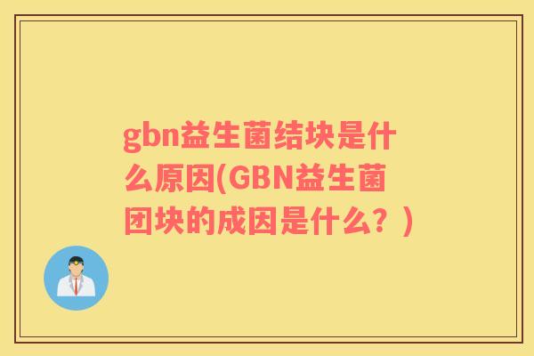 gbn益生菌结块是什么原因(GBN益生菌团块的成因是什么？)