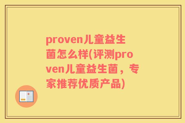 proven儿童益生菌怎么样(评测proven儿童益生菌，专家推荐优质产品)