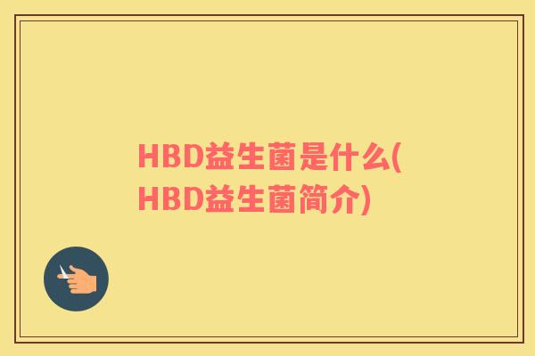 HBD益生菌是什么(HBD益生菌简介)