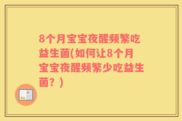 8个月宝宝夜醒频繁吃益生菌(如何让8个月宝宝夜醒频繁少吃益生菌？)
