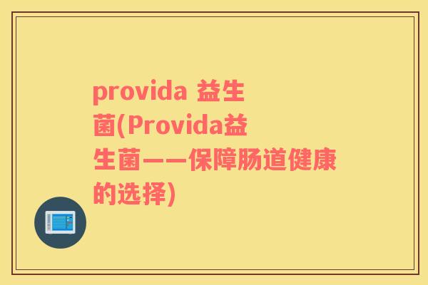 provida 益生菌(Provida益生菌——保障肠道健康的选择)