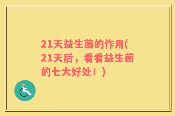 21天益生菌的作用(21天后，看看益生菌的七大好处！)