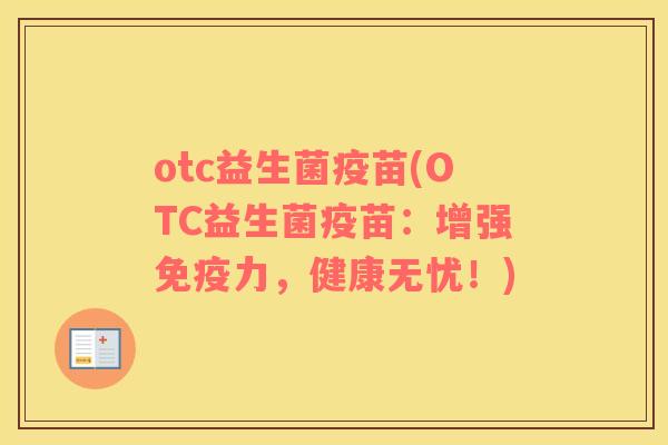 otc益生菌疫苗(OTC益生菌疫苗：增强免疫力，健康无忧！)