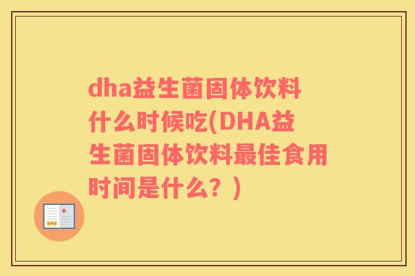 dha益生菌固体饮料什么时候吃(DHA益生菌固体饮料最佳食用时间是什么？)