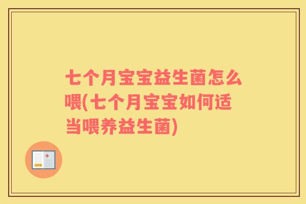 七个月宝宝益生菌怎么喂(七个月宝宝如何适当喂养益生菌) 七个月宝宝益生菌怎么喂(七个月宝宝如何适当喂养益生菌)
