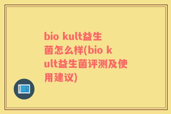 bio kult益生菌怎么样(bio kult益生菌评测及使用建议)