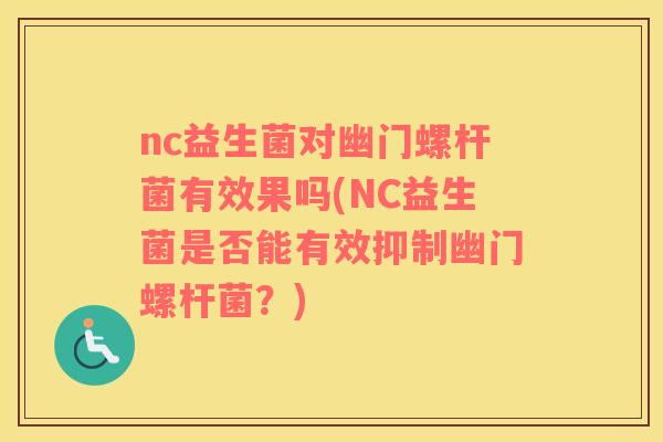nc益生菌对幽门螺杆菌有效果吗(NC益生菌是否能有效抑制幽门螺杆菌？)