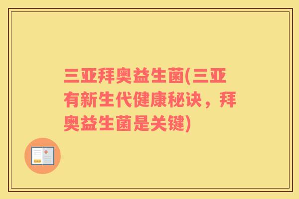 三亚拜奥益生菌(三亚有新生代健康秘诀，拜奥益生菌是关键)
