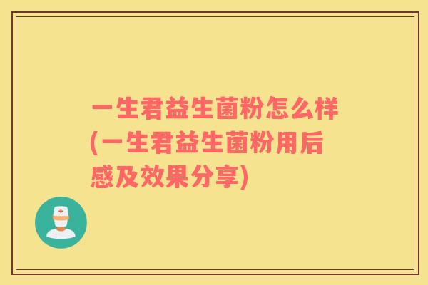 一生君益生菌粉怎么样(一生君益生菌粉用后感及效果分享)