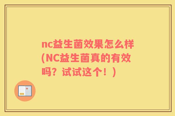 nc益生菌效果怎么样(NC益生菌真的有效吗？试试这个！)