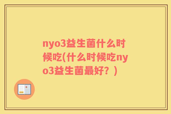 nyo3益生菌什么时候吃(什么时候吃nyo3益生菌最好？)