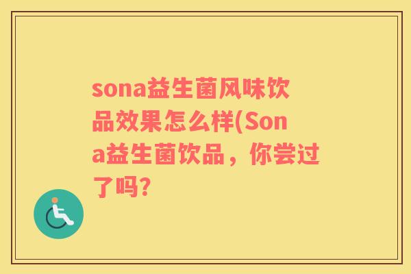 sona益生菌风味饮品效果怎么样(Sona益生菌饮品，你尝过了吗？