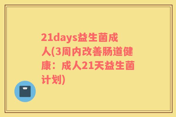 21days益生菌成人(3周内改善肠道健康：成人21天益生菌计划)