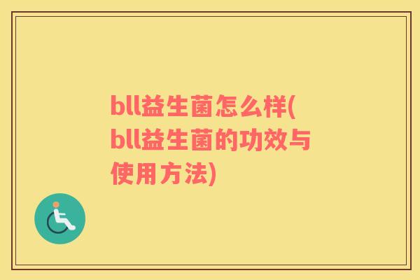 bll益生菌怎么样(bll益生菌的功效与使用方法)