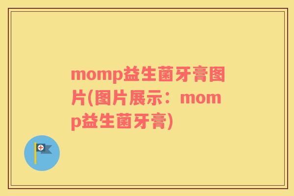 momp益生菌牙膏图片(图片展示：momp益生菌牙膏)