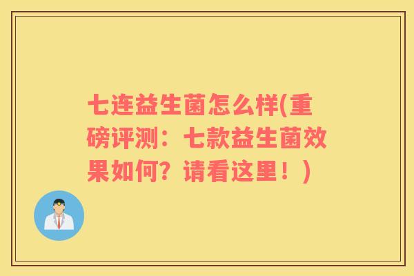 七连益生菌怎么样(重磅评测：七款益生菌效果如何？请看这里！)