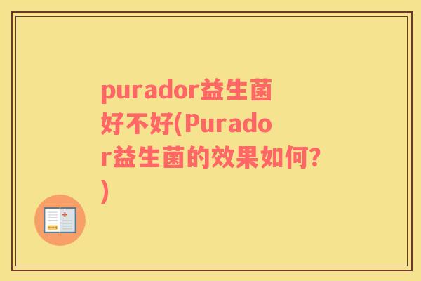 purador益生菌好不好(Purador益生菌的效果如何？)
