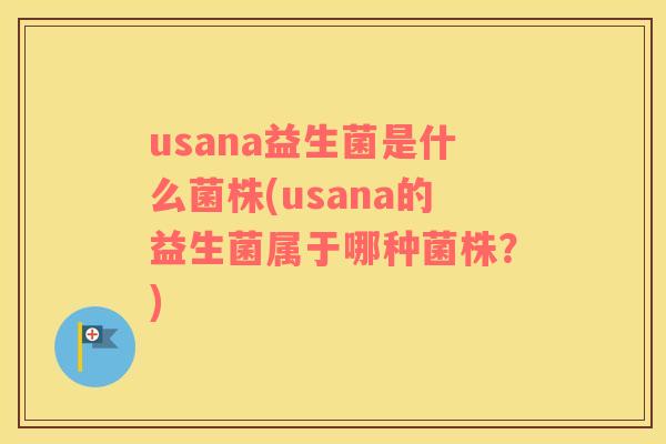 usana益生菌是什么菌株(usana的益生菌属于哪种菌株？)