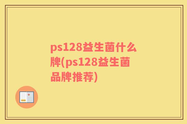 ps128益生菌什么牌(ps128益生菌品牌推荐)