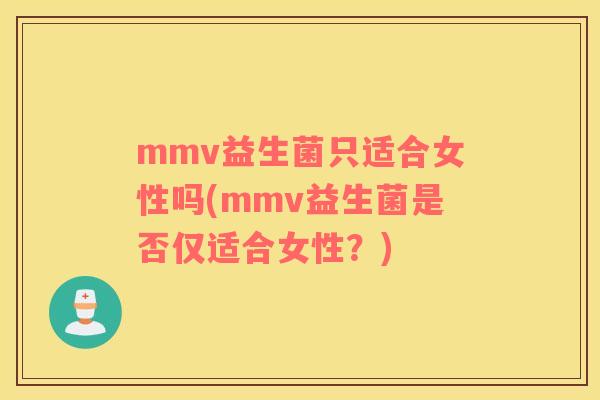 mmv益生菌只适合女性吗(mmv益生菌是否仅适合女性？)