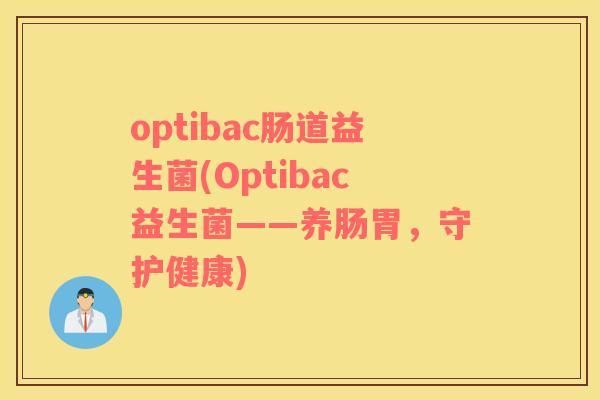 optibac肠道益生菌(Optibac益生菌——养肠胃，守护健康)