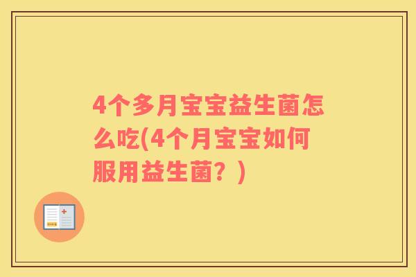 4个多月宝宝益生菌怎么吃(4个月宝宝如何服用益生菌？)