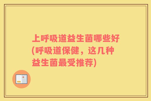上道益生菌哪些好(道保健,这几种益生菌受推荐) 上道益生菌哪些好(道保健,这几种益生菌受推荐)
