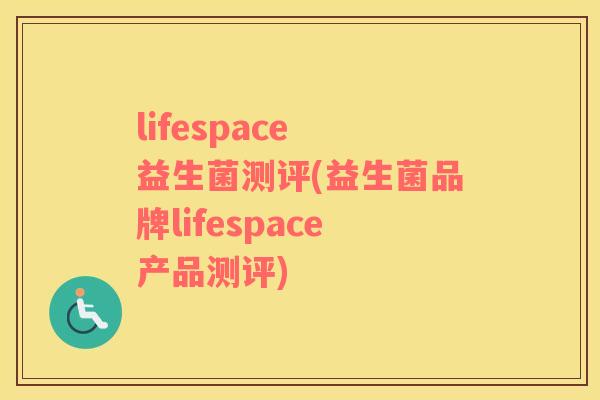 lifespace 益生菌测评(益生菌品牌lifespace产品测评)