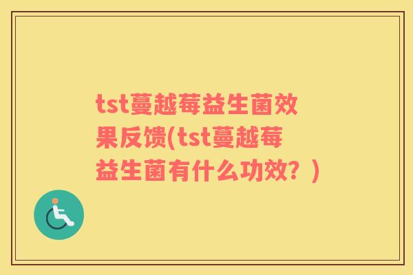 tst蔓越莓益生菌效果反馈(tst蔓越莓益生菌有什么功效？)