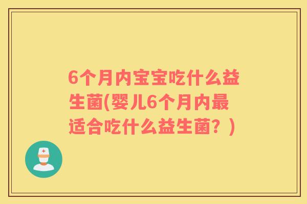 6个月内宝宝吃什么益生菌(婴儿6个月内最适合吃什么益生菌？)