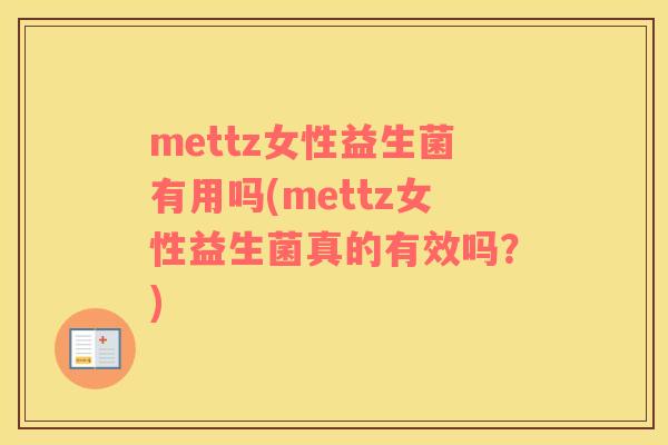 mettz女性益生菌有用吗(mettz女性益生菌真的有效吗？)