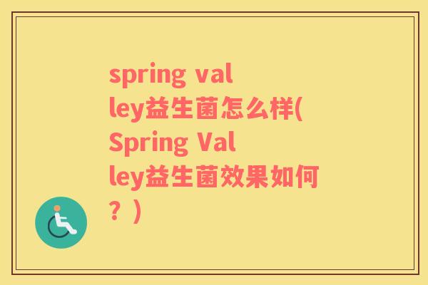 spring valley益生菌怎么样(Spring Valley益生菌效果如何？)