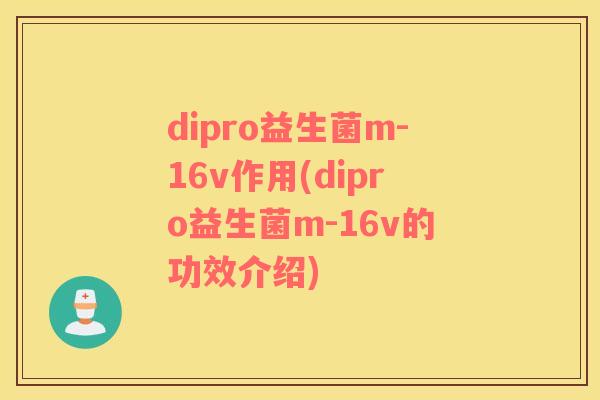 dipro益生菌m-16v作用(dipro益生菌m-16v的功效介绍)