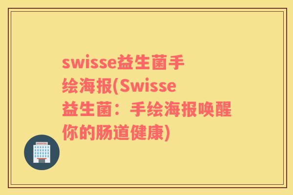 swisse益生菌手绘海报(Swisse益生菌：手绘海报唤醒你的肠道健康)