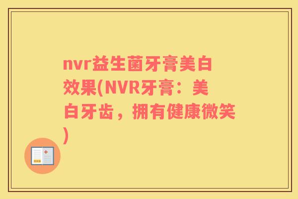 nvr益生菌牙膏美白效果(NVR牙膏：美白牙齿，拥有健康微笑)