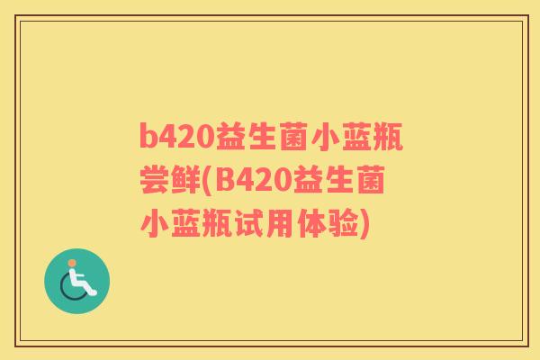 b420益生菌小蓝瓶尝鲜(B420益生菌小蓝瓶试用体验)