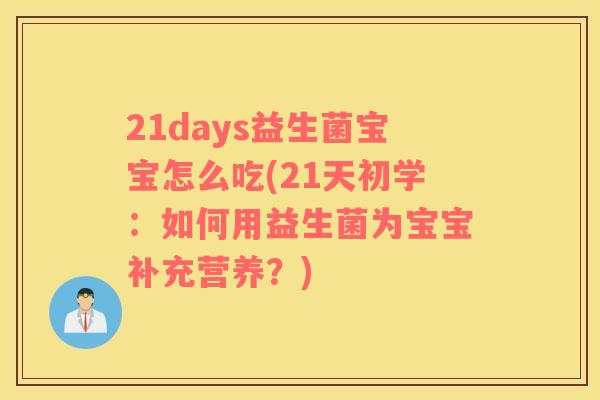 21days益生菌宝宝怎么吃(21天初学：如何用益生菌为宝宝补充营养？)