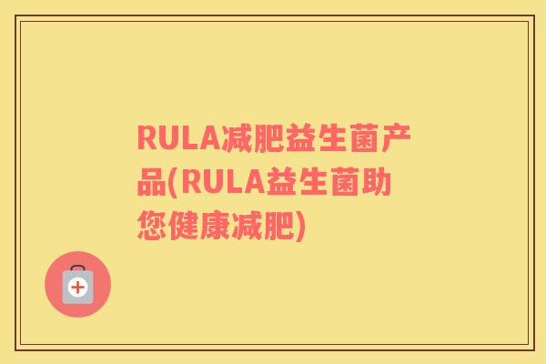 RULA减肥益生菌产品(RULA益生菌助您健康减肥)