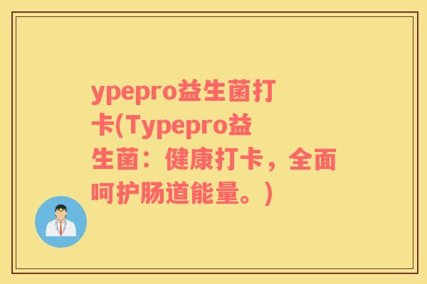 ypepro益生菌打卡(Typepro益生菌：健康打卡，全面呵护肠道能量。)