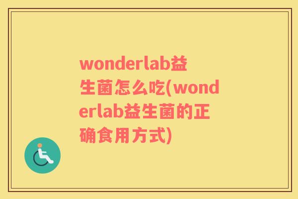 wonderlab益生菌怎么吃(wonderlab益生菌的正确食用方式)